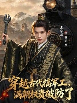 穿越古代搞军工，满朝权贵破防了封面图