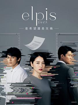 Elpis-希望、或者灾难_- エルピス―希望、あるいは災い―