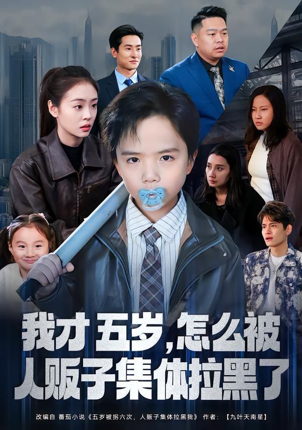 我才五岁怎么被人贩子集体拉黑了封面图