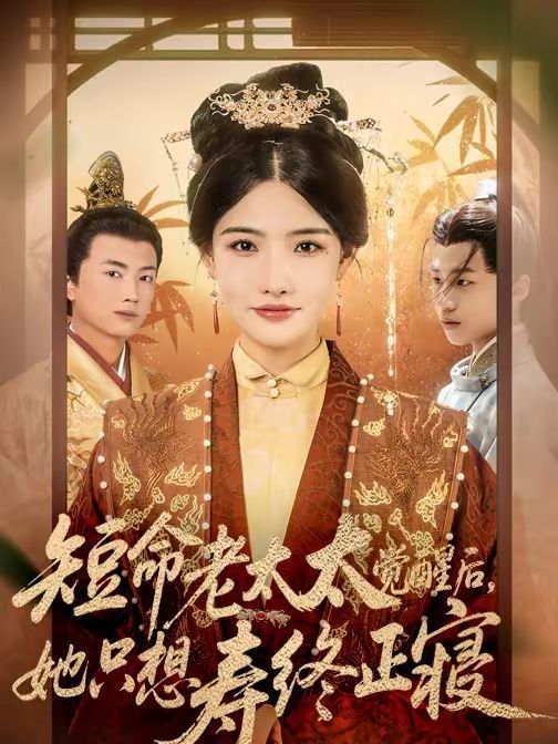 短命老太太觉醒后，她只想寿终正寝封面图