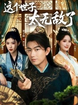 这个世子太无敌了封面图