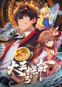 大王饶命第三季​封面图