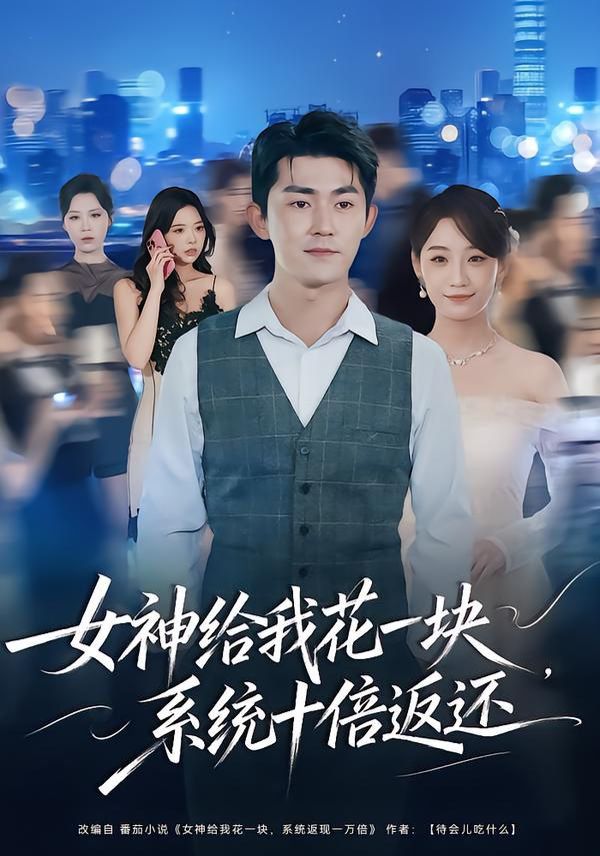 女神给我花一块系统十倍返还封面图