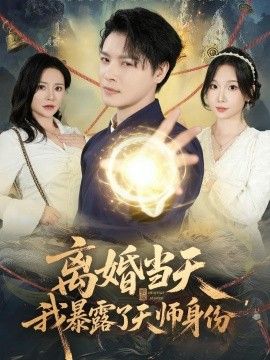 离婚当天，我暴露了天师身份封面图