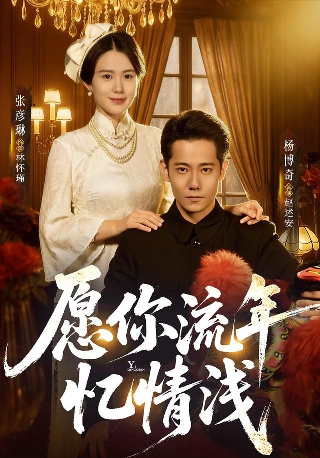 愿你流年忆情浅封面图