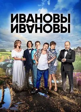 伊万诺夫一家 第三季封面图