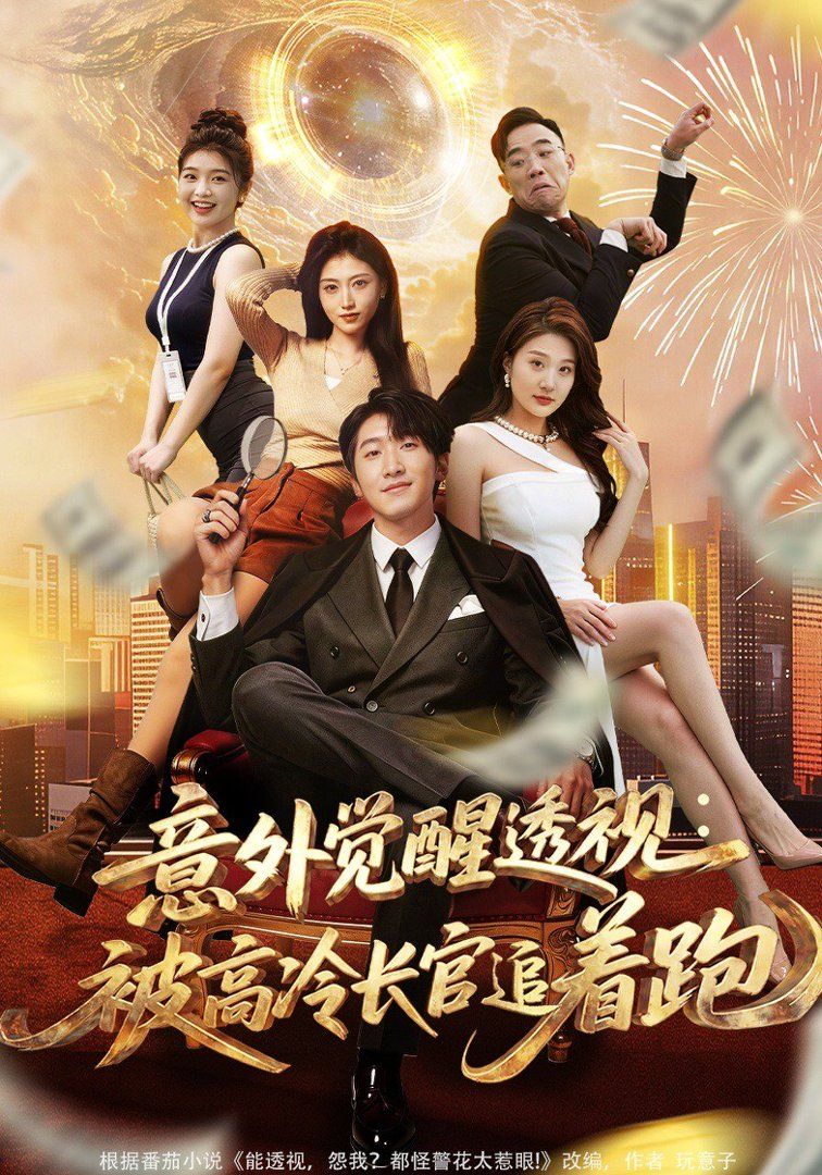 意外觉醒透视:被高冷长官追着跑封面图