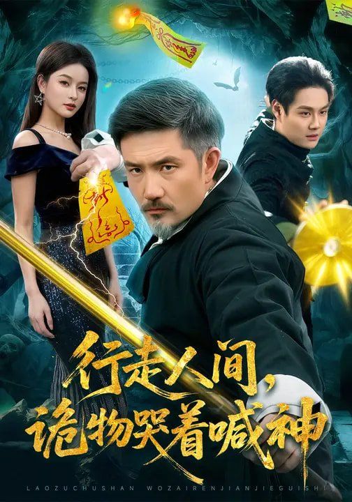 行走人间诡物哭着喊神封面图