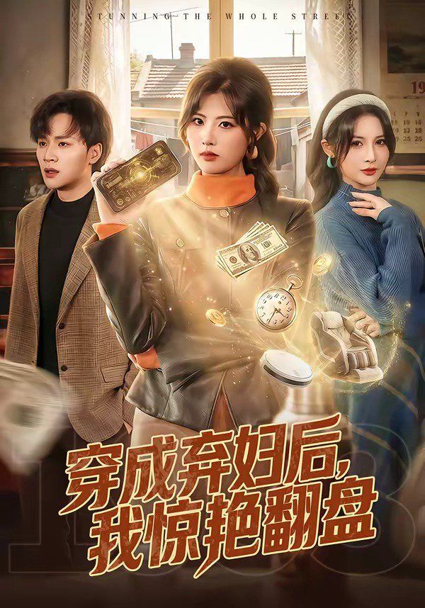 穿成弃妇后，我惊艳翻盘海报