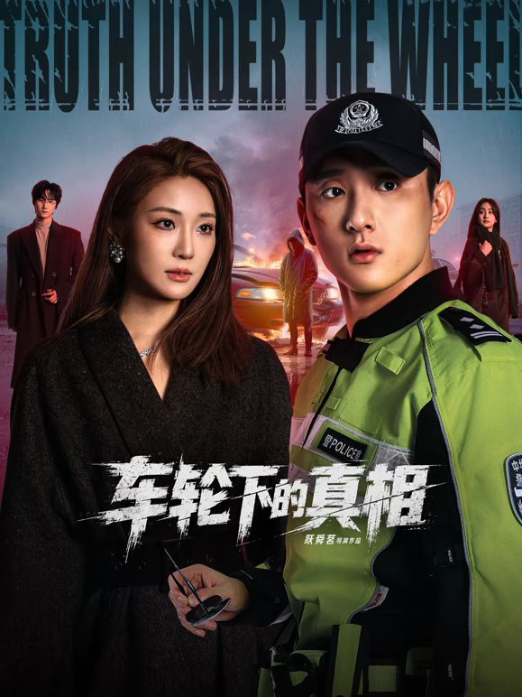 车轮下的真相封面图