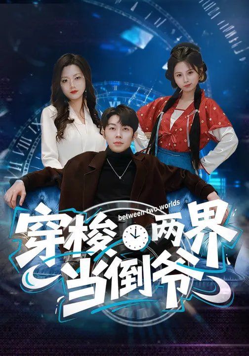 穿梭两界当倒爷封面图