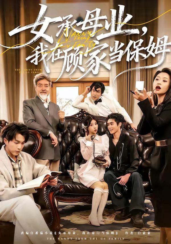 女承母业我在顾家当保姆封面图