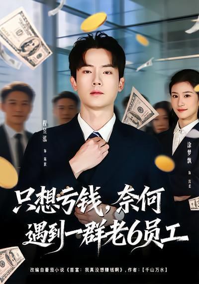 只想亏钱，奈何遇到一群老6员工海报