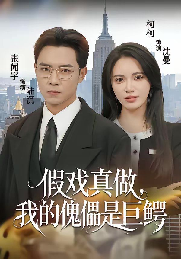 假戏真做我的傀儡是巨鳄封面图