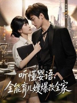 听懂婴语，全能育儿嫂爆改全家