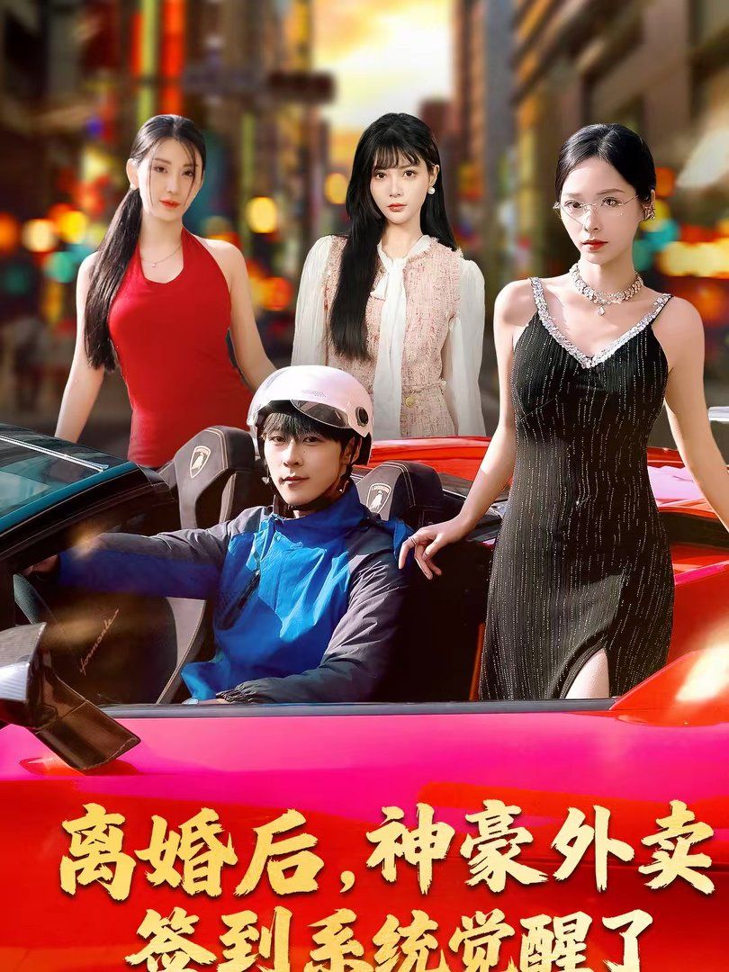 离婚后，神豪外卖签到系统觉醒了封面图