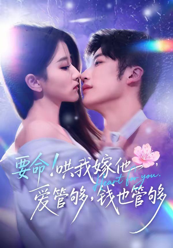 要命哄我嫁他爱管够钱也管够封面图