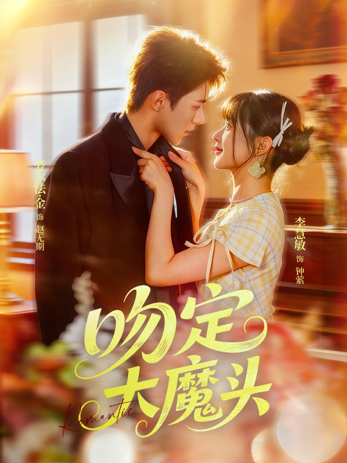 吻定大魔头 