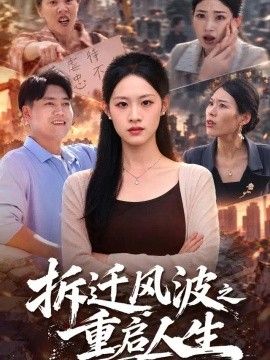 拆迁风波之重启人生封面图