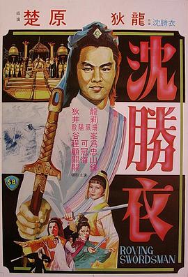 大侠沈胜衣 大俠沈勝衣_The Roving Swordsman / 沈胜衣