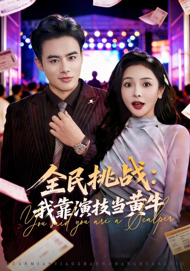 全民挑战:我靠演技当黄牛封面图