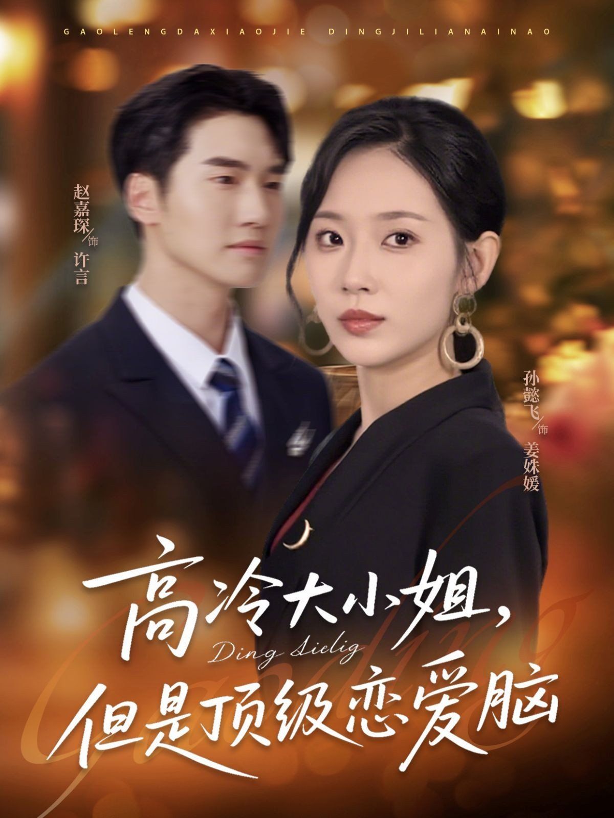 高冷大小姐但是頂級戀愛(ài)腦