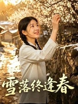 雪落终逢春