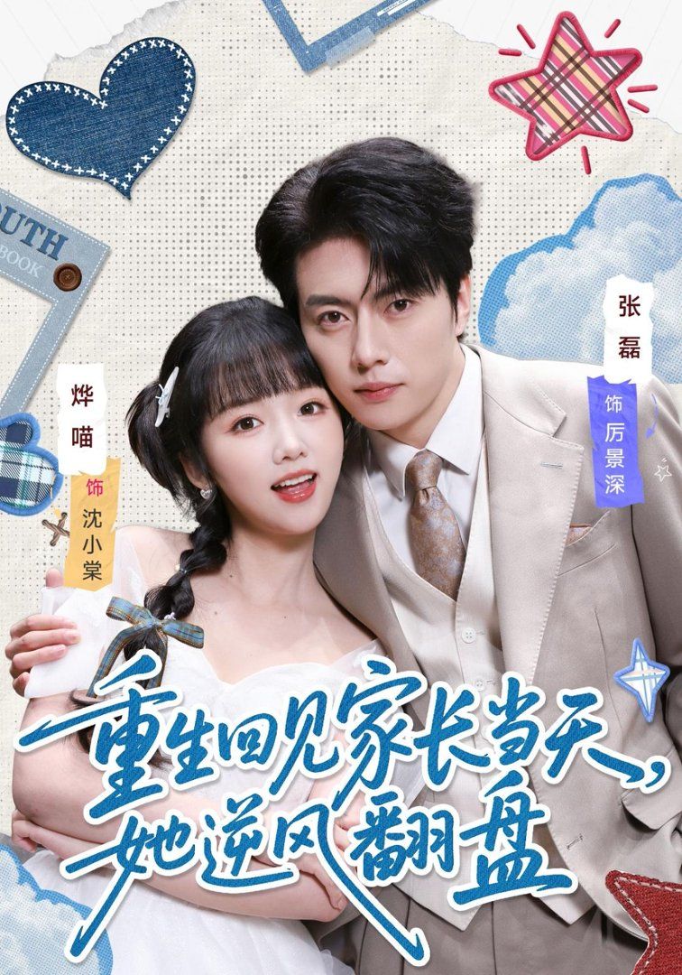 重生回见家长当天，她逆风翻盘海报