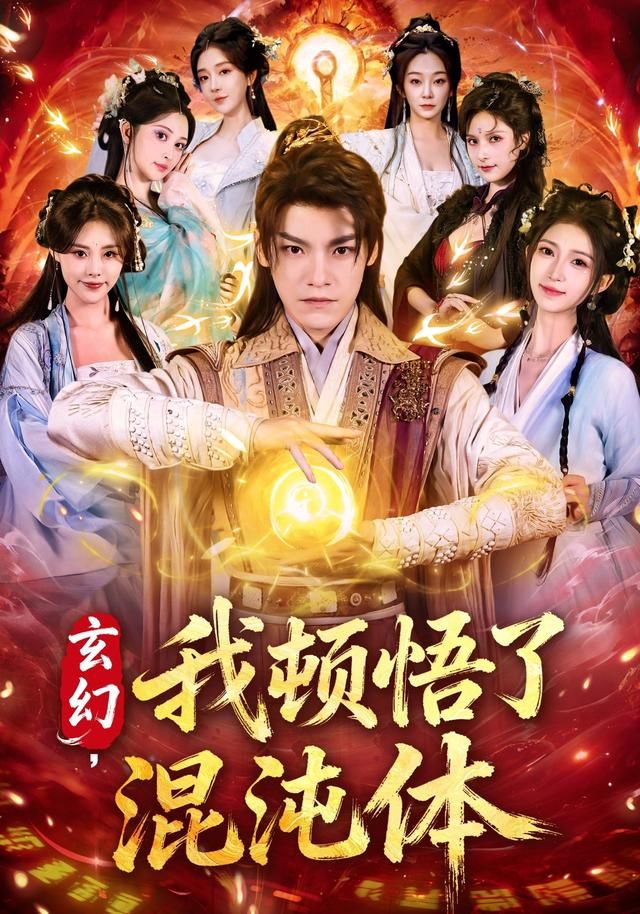 玄幻我顿悟了混沌体封面图