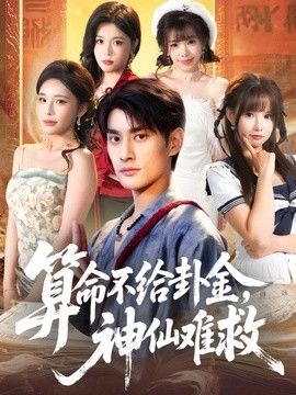 算命不给卦金神仙难救