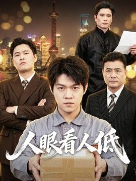 人眼看人低封面图