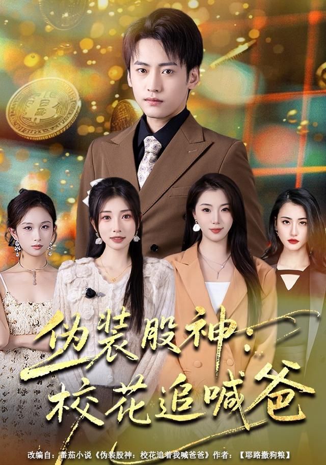 伪装股神:校花追喊爸封面图