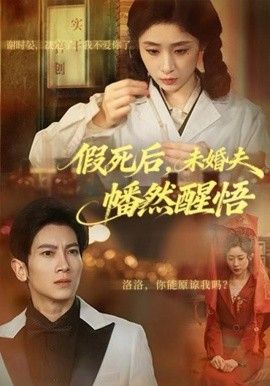 假死后未婚夫幡然醒悟封面图
