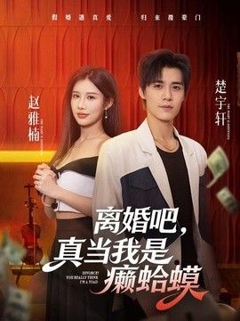 离婚吧，真当我是癞蛤蟆封面图