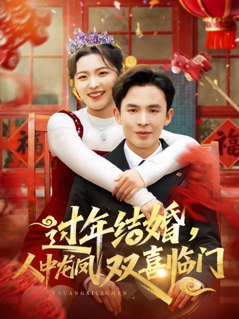 过年结婚人中龙凤双喜临门封面图