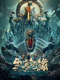 云梦奇缘高清海报