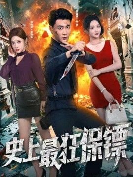 史上最狂保镖封面图片