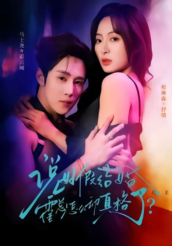 说好假结婚霍总怎么动真格了封面图