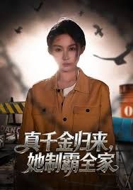 真千金归来她制霸全家封面图