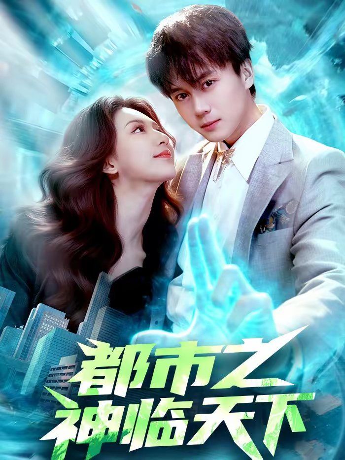 都市之神临天下封面图