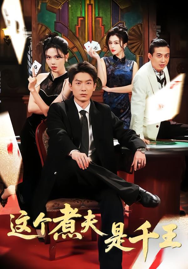 这个煮夫是千王封面图