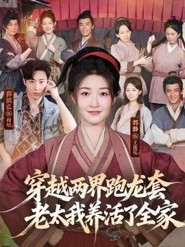 穿越两界跑龙套，老太我养活了全家