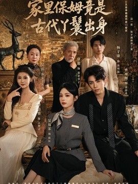 家里保姆竟是古代丫鬟出身封面图