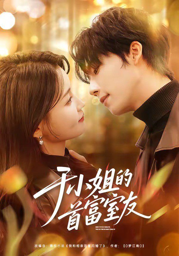 于小姐的首富室海报