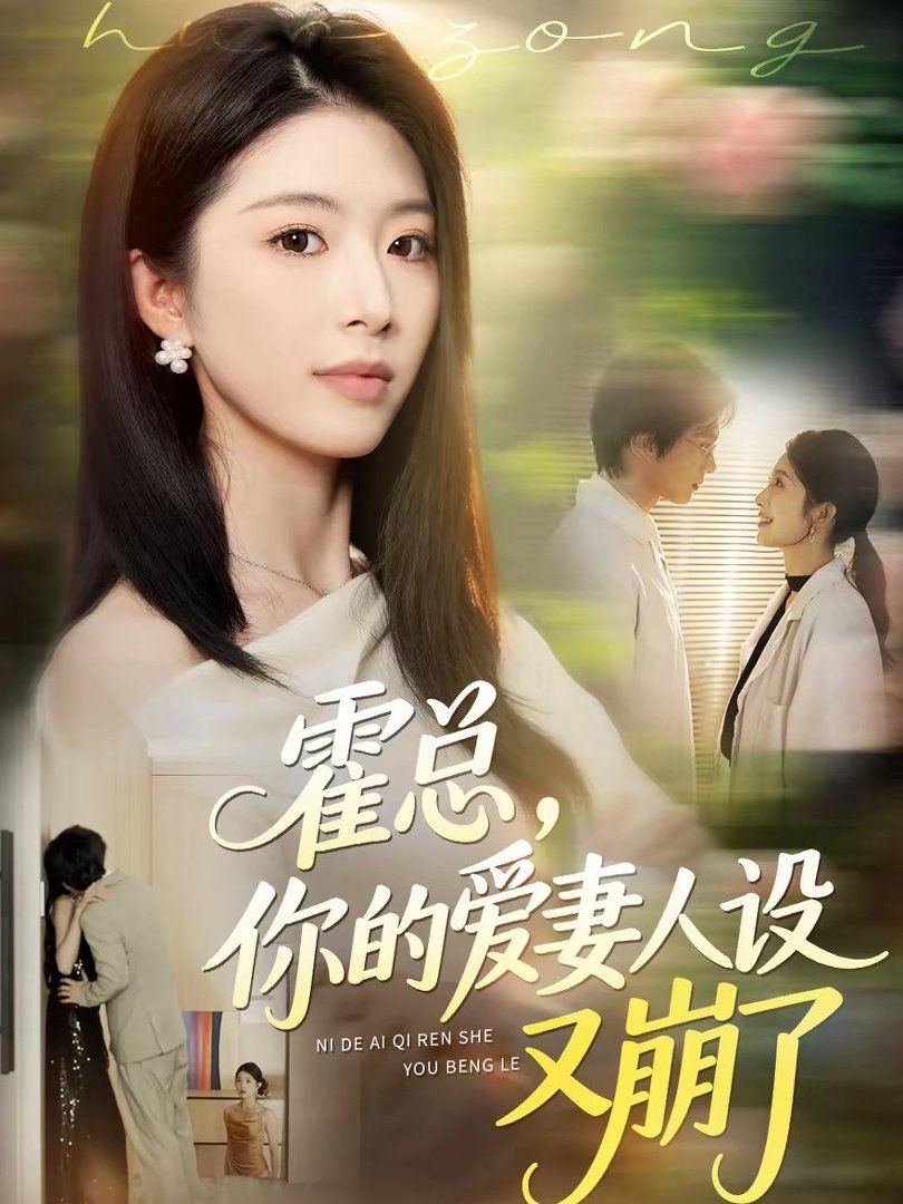 霍总，你的爱妻人设又崩了封面图