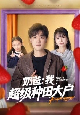奶爸:我超级种田大户封面图
