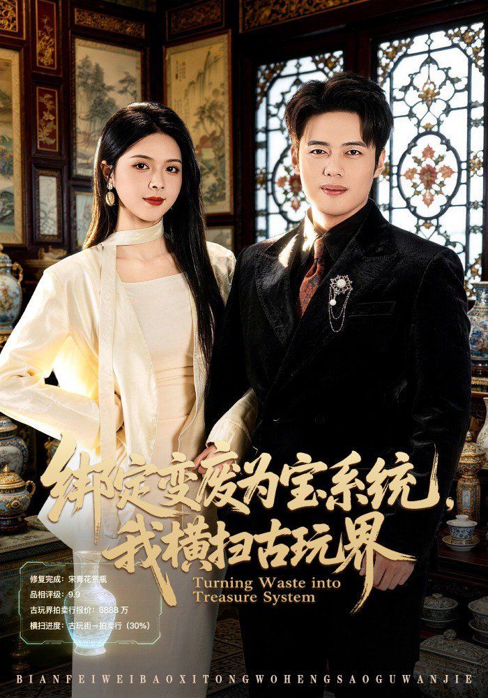 绑定变废为宝系统，我横扫古玩界海报