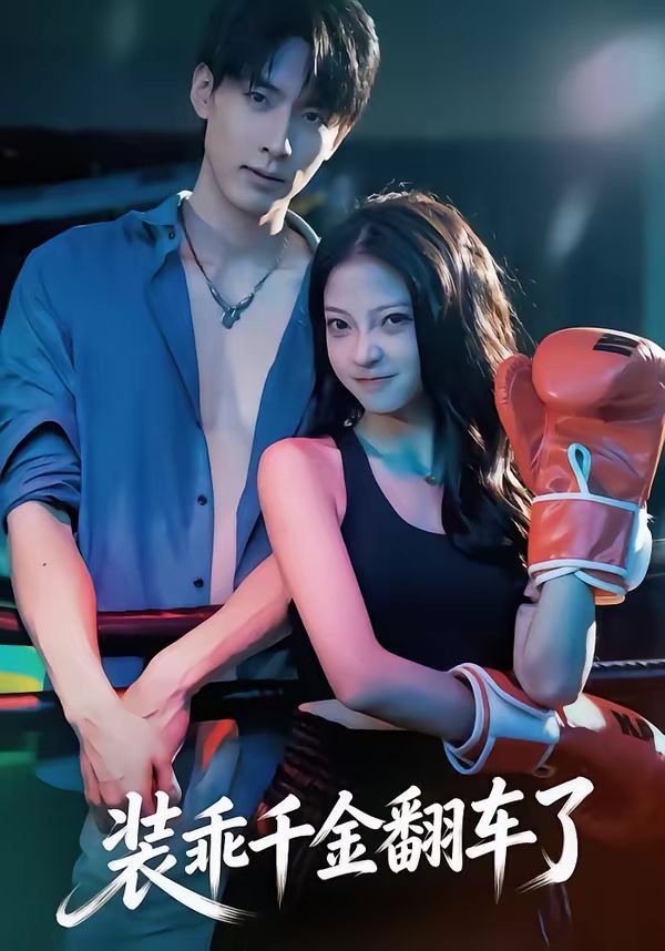 装乖千金翻车了封面图