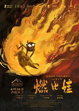 燃比娃封面图
