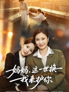 妈妈，这一世换我来护你